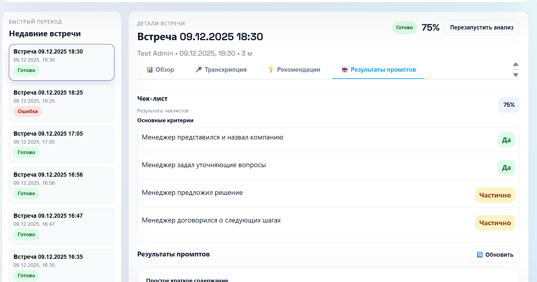 Детальный анализ записи встречи